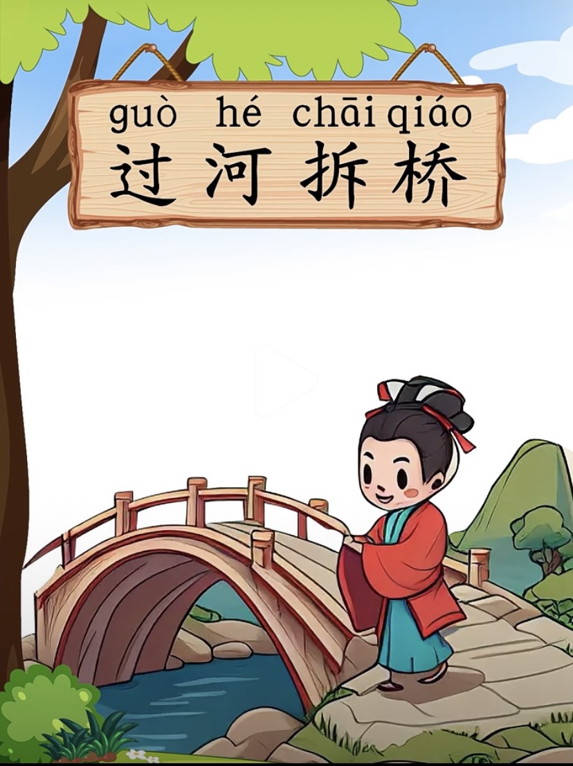 Thành ngữ : Qua cầu rút ván -过河拆桥